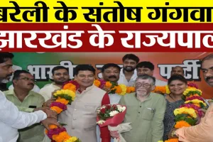 Bareilly News | Santosh Gangwar Jharkhand Governor Appointed | झारखंड के राज्यपाल बने संतोष गंगवार।