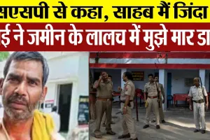 Bareilly news : SSP से कहा, साहब मैं जिंदा हूं, मेरे भाई ने जमीन के लालच में मुझे मार डाला, जानिए..