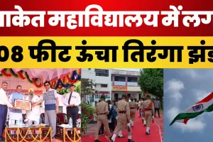 Ayodhya News: साकेत महाविद्यालय में लगा 108 फीट ऊंचा तिरंगा झंडा | Amrit Vichar