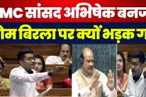 TMC MP Abhishek Banerjee को चुभी Loksabha Speaker Om Birla की ये बात। सदन में नहीं चलेगा पक्षपात !