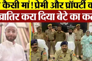 Unnao News: प्रेमी और प्रॉपर्टी की खातिर करा दिया अपने बेटे का कत्ल, जांच में हैरान करने वाली बात