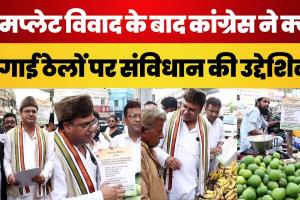 UP Congress ने Lucknow की Shop ठेलों पर क्यों लगाई Constitution की उद्देशिका। Yogi Sarkar पर हमला