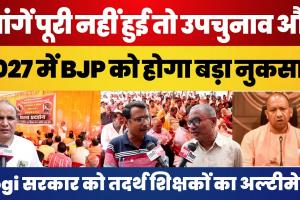 Lucknow: तदर्थ शिक्षकों ने Yogi सरकार के खिलाफ खोला मोर्चा, कहा- 2027 में नहीं बनेगी BJP Government