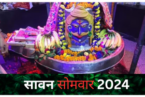 Sawan 2024: सावन के तीसरे सोमवार में चढ़ाएं ये खास चीजें, लाइफ में मिलेगी तरक्की