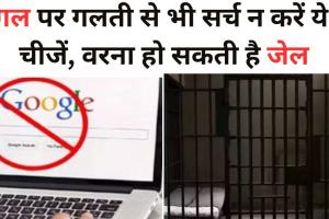 Google पर गलती से भी सर्च न करें ये तीन चीजें, वरना हो सकती है जेल