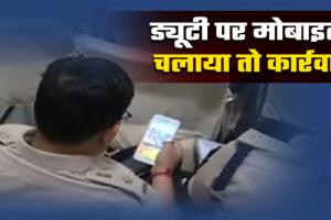 मुहर्रम के जुलूस में तैनात नौ पुलिसकर्मी ड्यूटी पर चलाते रहे मोबाइल