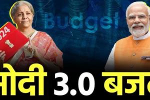 Budget 2024: सत्ताधारियों को रास आया आम बजट, विपक्षी दलों को लगा निराशाजनक, बताया खोखले वादों का पुलिंदा