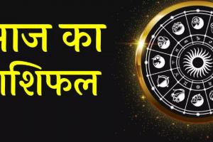 आज का राशिफल। 20 सितंबर, 2024