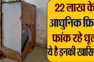 बरेली : 22 लाख कीमत के 15 फ्रिज दिल्ली ने दिए, चार साल बाद भी उपयोग नहीं