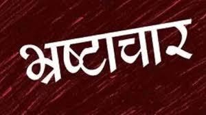 बरेली: भ्रष्टाचारियों की मौज... तीन सरकारी एसी ले जाने वाले नगर स्वास्थ्य अधिकारी पर भी कार्रवाई नहीं