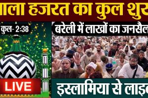 Urse Razvi Live : Dargah Ala Hazrat Bareilly | आला हजरत का 106वां उर्स इस्लामिया मैदान से 🔴LIVE