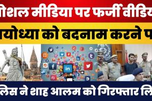 Ayodhya News : अयोध्या की किस बदनामी को लेकर Shah Alam Arrest | घटना से मचा बड़ा बखेड़ा। UP Police