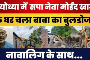 Ayodhya news : Samajwadi Party के नेता घर Ayodhya में चला Bulldozer | भारी Police Force तैनात