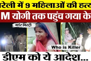 Bareilly News | बरेली में नौ महिलाओं के Murder पर सरकार ने DM को क्या दिया आदेश। MLA DC Verma