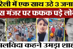 Bareilly News | बरेली Road Accident में 3 दोस्तों की मौत। Shahi में एक साथ उठे जनाजे। उमड़ा हुजूम