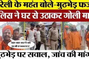 Bareilly News | बरेली Police Encounter पर सवाल। महंत की SSP से Investigation की मांग। Bareilly crime