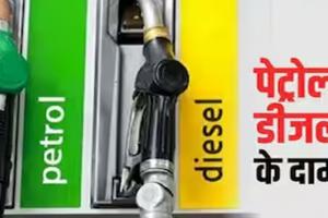 Petrol Diesel Latest Price: पेट्रोल-डीजल की कीमतों में गिरावट!, जानिए आज का रेट 