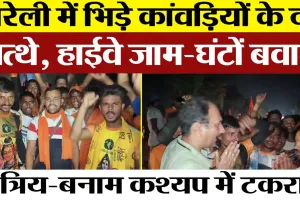 Bareilly News | बरेली में कांवड़ियों के बीच मारपीट। Highway जाम। Police | पूर्व सांसद MLA ने समझाया