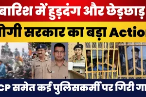 Lucknow: बारिश के दौरान हुड़दंग पर Yogi सरकार का बड़ा Action, DCP समेत कई पुलिसकर्मियों पर गिरी गाज