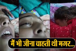 बरेली: VIDEO...शौहर बनाता रहा था वीडियो, जहर खाकर महिला ने दी जान, मरने से पहले बोली-मैं जीना चाहती थी मगर...