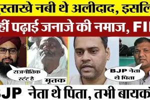 Moradabad News | BJP समर्थक की मौत, जनाजे की नमाज न पढ़ाने पर बखेड़ा, FIR  दर्ज। DM ने बिठाई जांच।