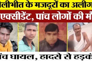 Pilibhit News | Aligarh Road Accident में 5 की मौत। Haryana से मजदूरी करके लौट रहे थे पीलीभीत