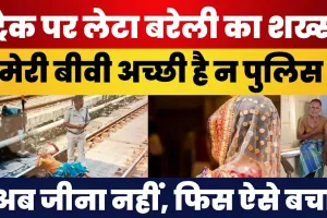 Bareilly News | इस कदर टूटा शख्स, पहुंच गया Bareilly Railway Station के Track पर GRP/RPF ने बचाया