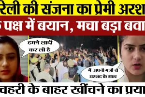 Bareilly News | बरेली में Sanjana और Arshad की Love Story पर क्यों मचा हंगामा। संजना के बयान दर्ज