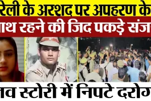 Bareilly News | Arshad पर Sanjana Kidnaping की FIR | संजना बोली-मर्जी से गई थी अरशद के साथ