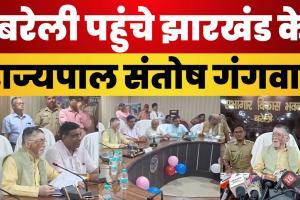 Bareilly News । बरेली पहुंचे झारखंड के राज्यपाल संतोष गंगवार, राजनीतिक दलों के साथ की बैठक