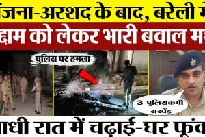 Bareilly News | Gausganj बवाल के बाद Sirauli के शिवनगर में फसाद। लड़की ले जाने पर चढ़ाई कर फूंका घर