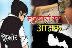 हल्द्वानी: दो लाख कर्ज लेकर 17 लाख भुगते, सूदखोर ने मकान भी हड़पा