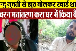 हिन्दु युवती से झूठ बोलकर रचाई शादी : जबरन मतांतरण करा घर में किया कैद 