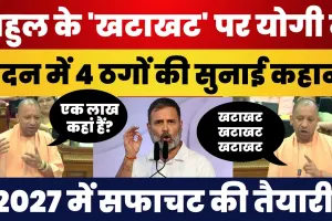 CM Yogi ने Rahul Gandhi के 'खटाखट' पर सुनाई चार ठगों की कहानी, सपा पर साधा निशाना | UP Vidhansabha