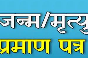 बाराबंकी: आदेश हवाहवाई, जन्म-मृत्यु प्रमाण पत्र को भटक रहे ग्रामीण