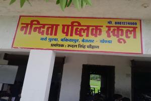 गोंडा : बिना मान्यता किराए के मकान में चल रहे स्कूल को नोटिस, तीन दिन में बंद करने का आदेश