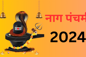 Nag Panchami 2024: कब है नाग पंचमी, जानें क्या है शुभ मुहूर्त