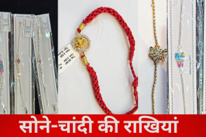 Rakshabandhan Special: बाजारों में रौनक, चौक में बिकी हीरे की 1.5 लाख की राखी