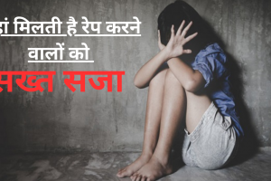 Deadly Punishment for Rapists: यहां कांप जाती है रेप करने वालों की रूह, मौत से बत्तर भी दी जाती है सजा