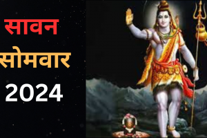 Sawan 2024: इन चीजों के बिना अधूरी है शिव पूजा, जाने क्या चढ़ाने से मिलेगा भगवान शिव का आशीर्वाद