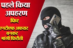 बरेली:'हैलो...मैं नारकोटिक्स अधिकारी बोल रहा हूं, तुम्हारा बाप हमारे कब्जे में है' 