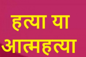 रुद्रपुर: हत्या या आत्महत्या... युवक का मिला सड़ा-गला लटका शव, शरीर से टपक रहा था खून