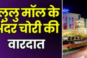 Lulu Mall में हुई चोरी, शातिर महिलाओं ने कल्याण ज्वेलर्स के शोरूम से पार किया सोने के कंगन 