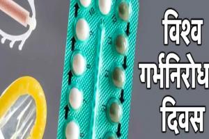 World Contraception Day: विशेषज्ञ की परामर्श के बिना गर्भनिरोधक दवाओं का सेवन हो सकता है घातक 