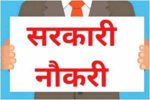 देहरादून: सरकारी नौकरी की उम्मीद जगी...इन पदों पर होंगी नियुक्तियां