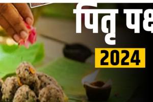 Pitru Paksha 2024: इस दिन से शुरू होंगे पितृ पक्ष, जानें- कैसे करें श्राद्ध