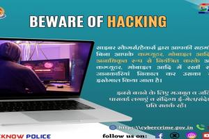 Beware of Hacking : लखनऊ पुलिस का संदेश, अब 'खुद को करें लॉक'