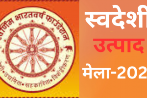 स्वदेशी उत्पाद मेले में भाग लेंगे 25 जिलों के कारिगर, 18 ट्रेड के कारीगरों के उत्पादों का होगा प्रदर्शन