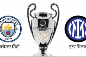 Football Championship League: मैनचेस्टर सिटी और इंटर मिलान के बीच हुआ मैच ड्रॉ, PSG ने Girona को हराया