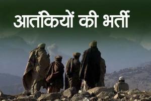 ISI और आतंकी समूह आतंकियों की भर्ती के लिए अपना रही यह नायाब तरीका